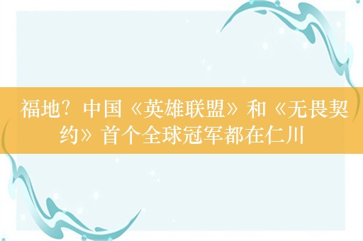  福地？中国《英雄联盟》和《无畏契约》首个全球冠军都在仁川