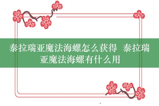 泰拉瑞亚魔法海螺怎么获得  泰拉瑞亚魔法海螺有什么用