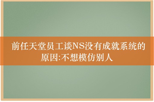  前任天堂员工谈NS没有成就系统的原因:不想模仿别人