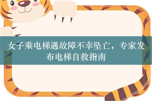 女子乘电梯遇故障不幸坠亡，专家发布电梯自救指南