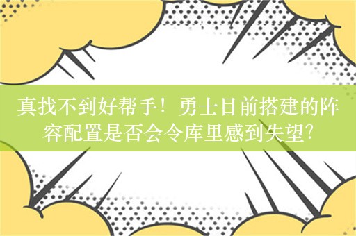 真找不到好帮手！勇士目前搭建的阵容配置是否会令库里感到失望？