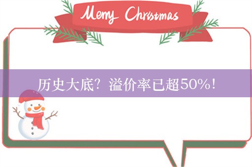 历史大底？溢价率已超50%！