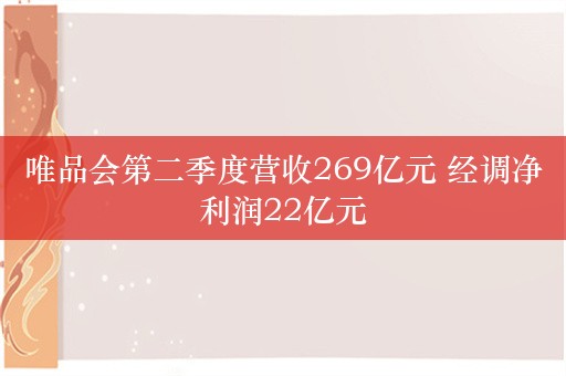 唯品会第二季度营收269亿元 经调净利润22亿元