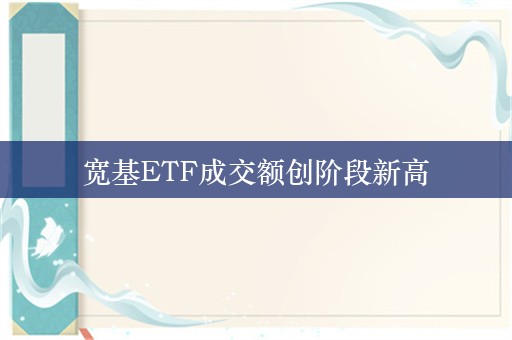 宽基ETF成交额创阶段新高