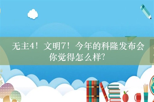  无主4！文明7！今年的科隆发布会你觉得怎么样？