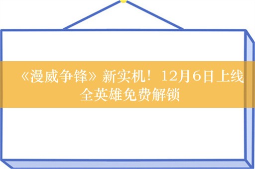  《漫威争锋》新实机！12月6日上线 全英雄免费解锁