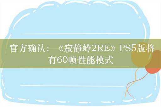  官方确认：《寂静岭2RE》PS5版将有60帧性能模式