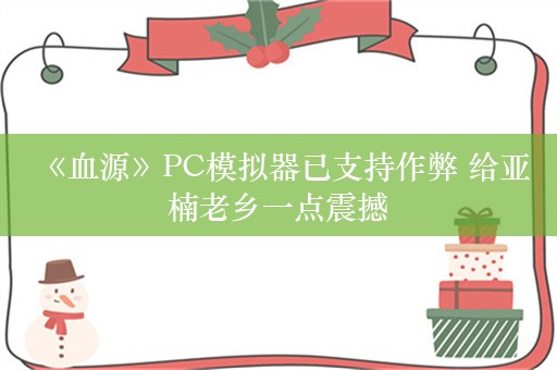  《血源》PC模拟器已支持作弊 给亚楠老乡一点震撼