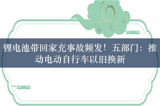 锂电池带回家充事故频发！五部门：推动电动自行车以旧换新