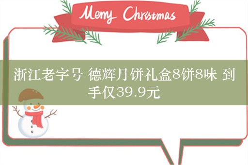 浙江老字号 德辉月饼礼盒8饼8味 到手仅39.9元