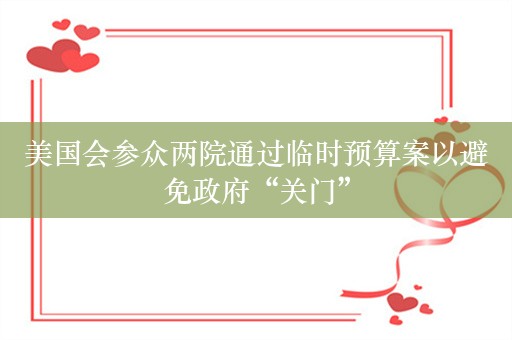 美国会参众两院通过临时预算案以避免政府“关门”