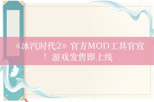  《冰汽时代2》官方MOD工具官宣！游戏发售即上线