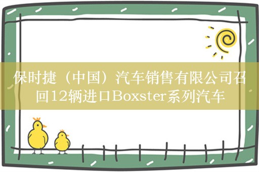 保时捷（中国）汽车销售有限公司召回12辆进口Boxster系列汽车