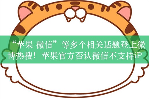 “苹果 微信”等多个相关话题登上微博热搜！苹果官方否认微信不支持iPhone16，小程序开发者：30%苹果税太高