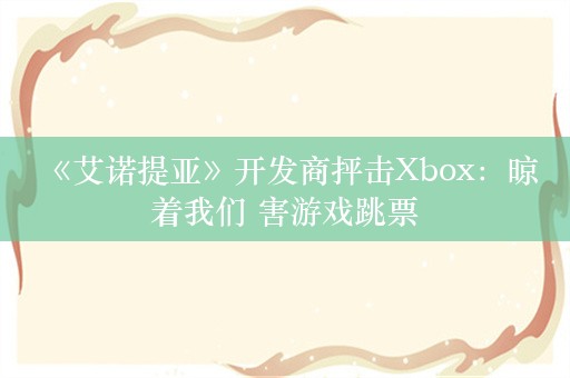  《艾诺提亚》开发商抨击Xbox：晾着我们 害游戏跳票