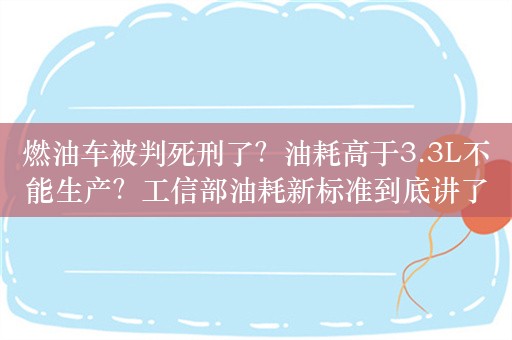 燃油车被判死刑了？油耗高于3.3L不能生产？工信部油耗新标准到底讲了什么