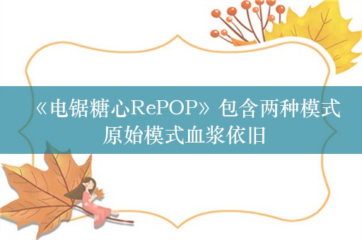  《电锯糖心RePOP》包含两种模式 原始模式血浆依旧