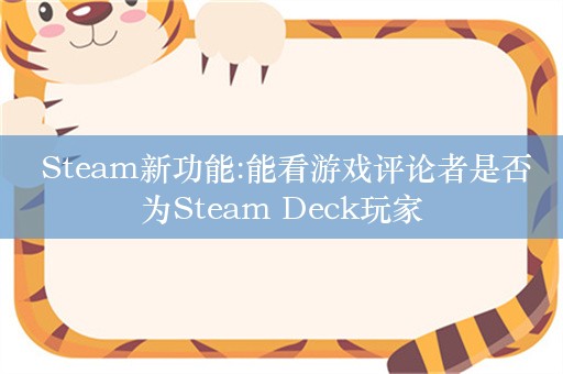  Steam新功能:能看游戏评论者是否为Steam Deck玩家