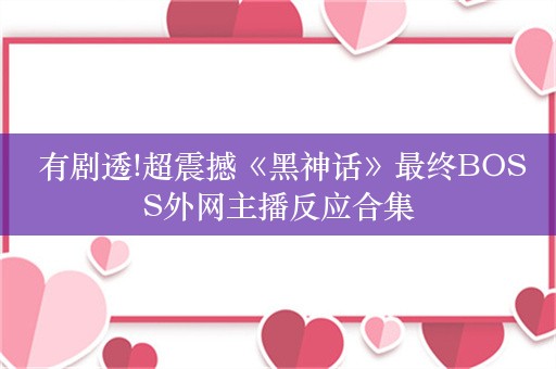  有剧透!超震撼《黑神话》最终BOSS外网主播反应合集