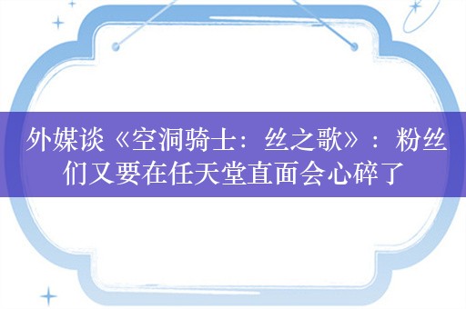  外媒谈《空洞骑士：丝之歌》：粉丝们又要在任天堂直面会心碎了