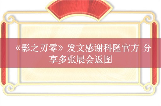  《影之刃零》发文感谢科隆官方 分享多张展会返图