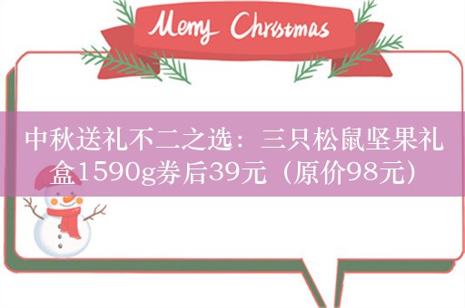 中秋送礼不二之选：三只松鼠坚果礼盒1590g券后39元（原价98元）