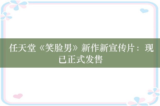  任天堂《笑脸男》新作新宣传片：现已正式发售