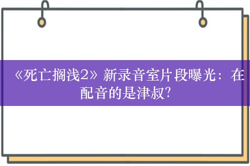  《死亡搁浅2》新录音室片段曝光：在配音的是津叔？