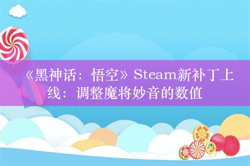  《黑神话：悟空》Steam新补丁上线：调整魔将妙音的数值