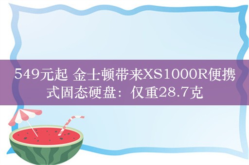 549元起 金士顿带来XS1000R便携式固态硬盘：仅重28.7克