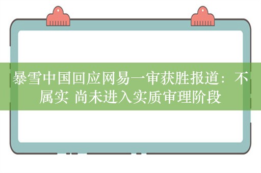 暴雪中国回应网易一审获胜报道：不属实 尚未进入实质审理阶段