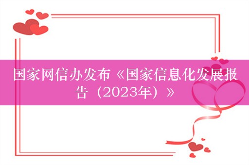 国家网信办发布《国家信息化发展报告（2023年）》