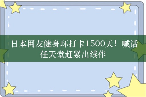  日本网友健身环打卡1500天！喊话任天堂赶紧出续作