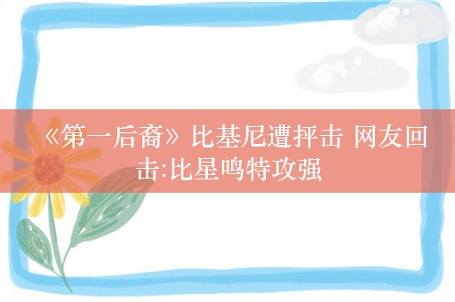  《第一后裔》比基尼遭抨击 网友回击:比星鸣特攻强