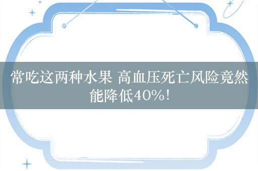 常吃这两种水果 高血压死亡风险竟然能降低40%！