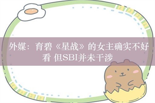  外媒：育碧《星战》的女主确实不好看 但SBI并未干涉