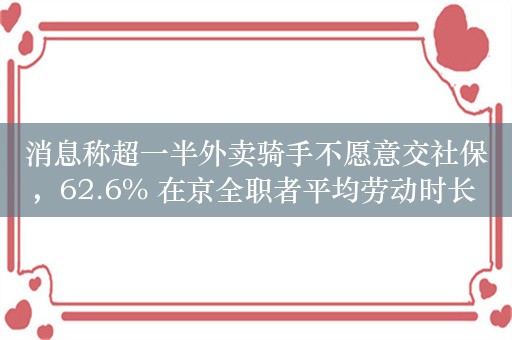 消息称超一半外卖骑手不愿意交社保，62.6% 在京全职者平均劳动时长 10 小时