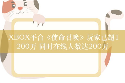  XBOX平台《使命召唤》玩家已超1200万 同时在线人数达200万