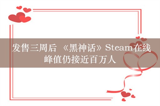  发售三周后 《黑神话》Steam在线峰值仍接近百万人