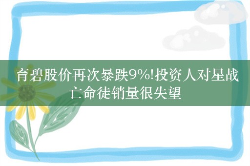  育碧股价再次暴跌9%!投资人对星战亡命徒销量很失望