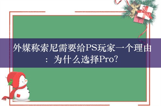  外媒称索尼需要给PS玩家一个理由：为什么选择Pro？