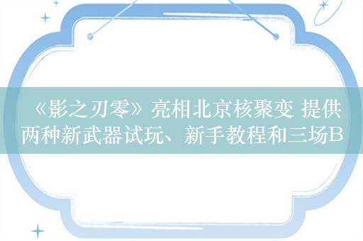  《影之刃零》亮相北京核聚变 提供两种新武器试玩、新手教程和三场BOSS战