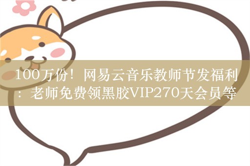 100万份！网易云音乐教师节发福利：老师免费领黑胶VIP270天会员等