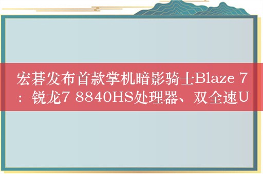 宏碁发布首款掌机暗影骑士Blaze 7：锐龙7 8840HS处理器、双全速USB4