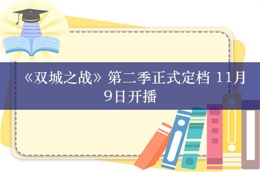  《双城之战》第二季正式定档 11月9日开播