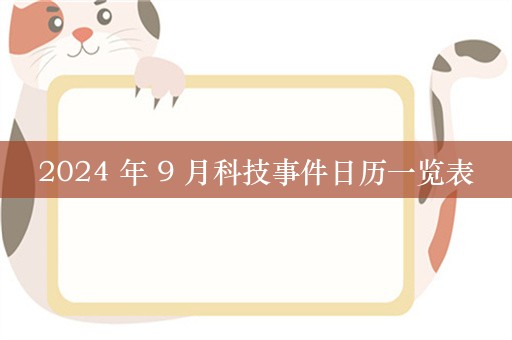 2024 年 9 月科技事件日历一览表