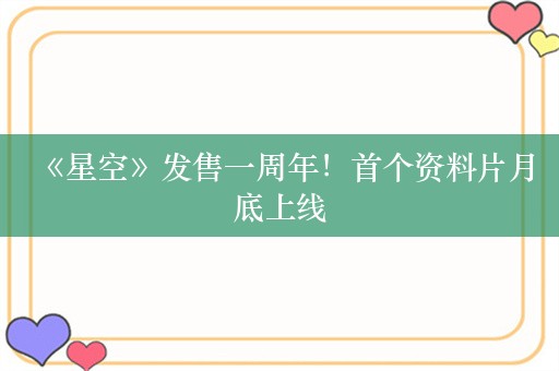  《星空》发售一周年！首个资料片月底上线