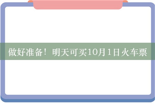 做好准备！明天可买10月1日火车票