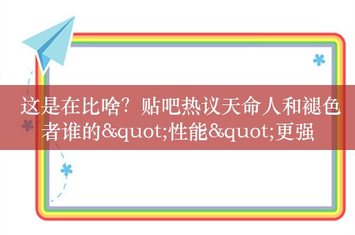  这是在比啥？贴吧热议天命人和褪色者谁的"性能"更强