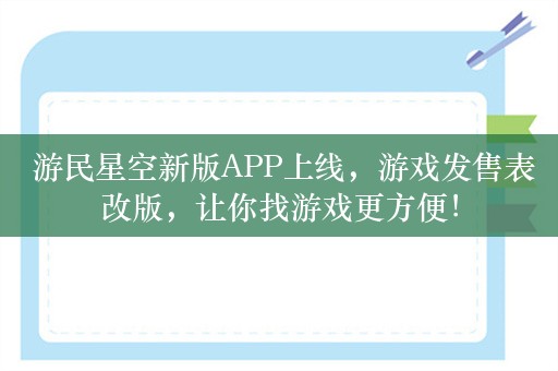  游民星空新版APP上线，游戏发售表改版，让你找游戏更方便！